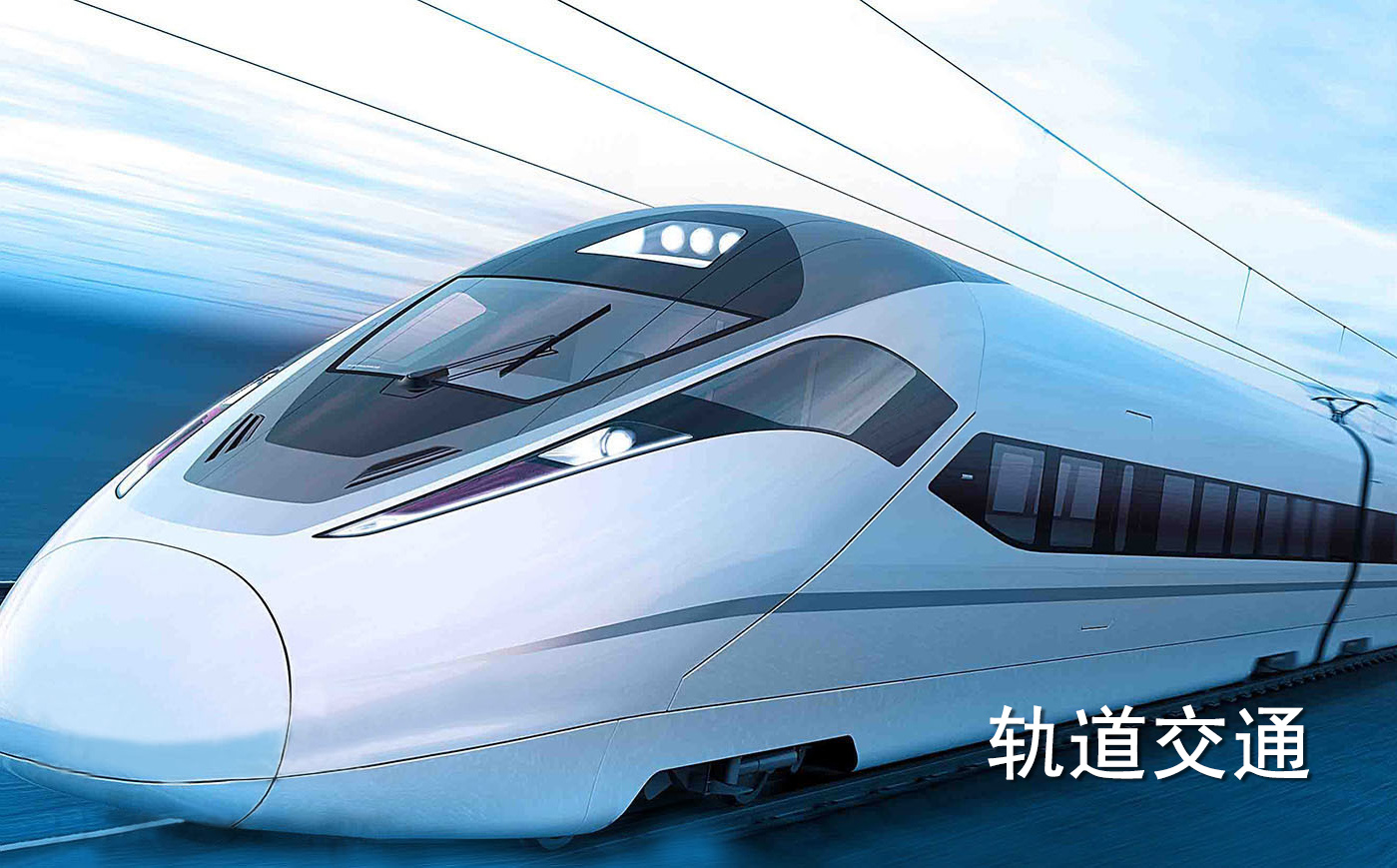 高速軌道列車(chē)