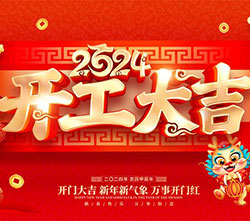 2024 甲辰龍年 開工大吉 萬事興龍