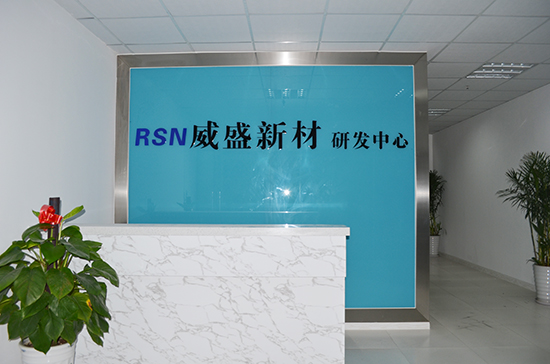 無(wú)錫威盛新材研發(fā)中心