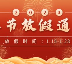 威盛新材2023年春節(jié)放假通知
